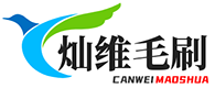 东莞市灿维毛刷有限公司